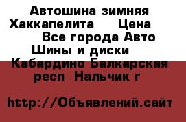 Автошина зимняя Хаккапелита 7 › Цена ­ 4 800 - Все города Авто » Шины и диски   . Кабардино-Балкарская респ.,Нальчик г.